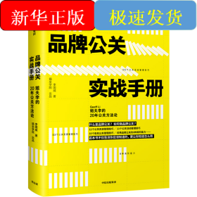 品牌公关实战手册:姐夫李的20年公关方法论