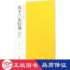 天下三大行书（王羲之兰亭序颜真卿祭侄文稿苏轼黄州寒食帖）/南山法帖特辑