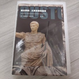 奥古斯都：从革命者到皇帝