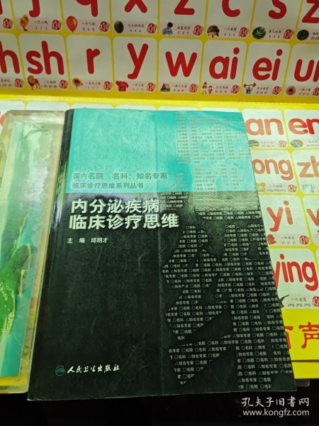 内分泌疾病临床诊疗思维