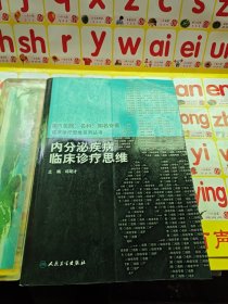 内分泌疾病临床诊疗思维