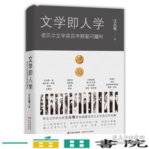 文学即人学诺贝尔文学百年群星闪耀时汪兆骞中国出版现代出9787514372885