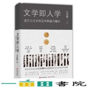 文学即人学诺贝尔文学百年群星闪耀时汪兆骞中国出版现代出9787514372885