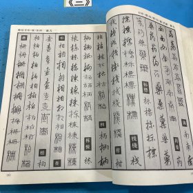 中国钢笔书法大字典 一版一印