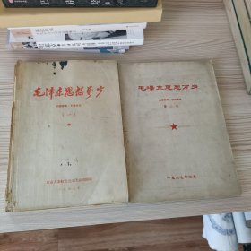 毛泽东思想万岁一二合售