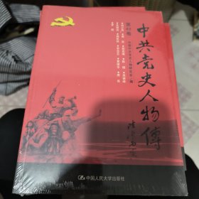 中共党史人物传·第48卷