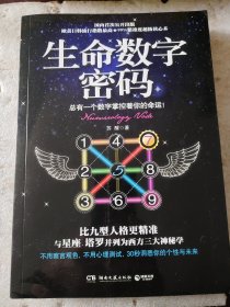 生命数字密码：总有一个数字掌控着你的命运