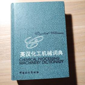 英汉化工机械词典