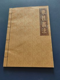 东君书法