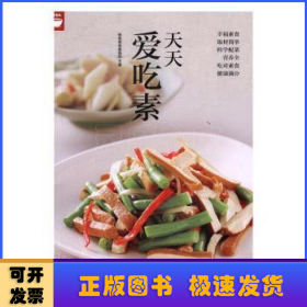 天天爱吃素（好食尚书系—一次带给你400道美味素食)