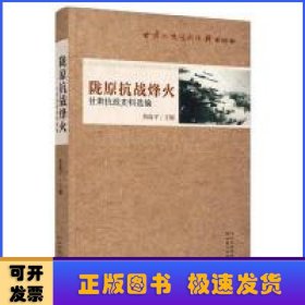 陇原抗战烽火 甘肃抗战史料选编