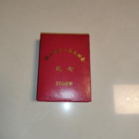 湖南省第十届运动会纪念币  (2006年)