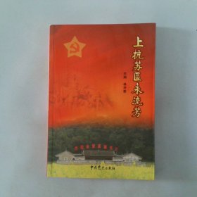 上杭苏区永流芳
