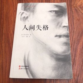 人间失格