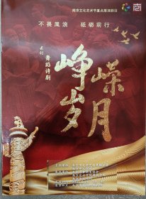 原创舞蹈诗剧《峥嵘岁月》 演员:陈飞飞 董冰冰 龚妍 韩鑫怡 姜鑫 胡雪岩 李若澜 李汐玥 刘馨蔚 罗双思文 马若妍 孟羽丰 钱瑞琳 王梦崇 王勇 演出说明书 节目单