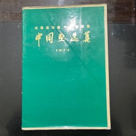 1973年全国连环画、中国画展览 中国画选集