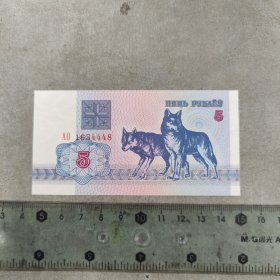 白俄罗斯1992年5卢布（保真）
