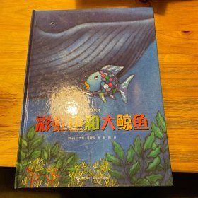 彩虹鱼系列：彩虹鱼和大鲸鱼