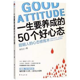 一生要养成的50个好心态 9787516816547 陈立之 台海