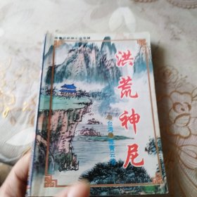 洪荒神尼上