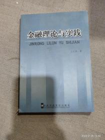 金融理论与实践