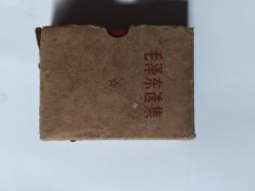 毛泽东选集一卷本