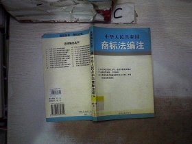 中华人民共和国行政复议法编注——法律编注丛书（5）