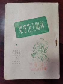 1946年 山东新华书店版《新闻工作选集》近全品