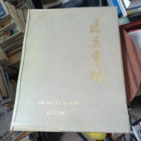建筑实录