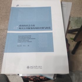 政府向社会力量购买公共服务的风险识别与防范 未名社科论丛
