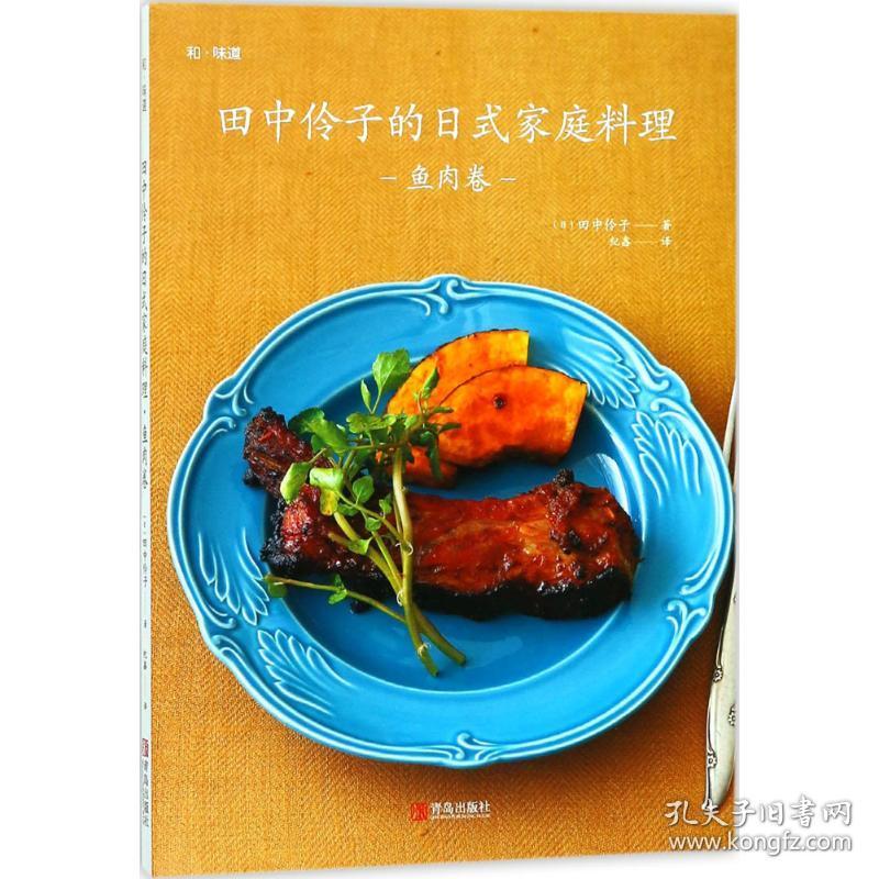 新华正版 田中伶子的日式家庭料理 (日)田中伶子 著;纪鑫 译 9787555259268 青岛出版社 2018-01-01