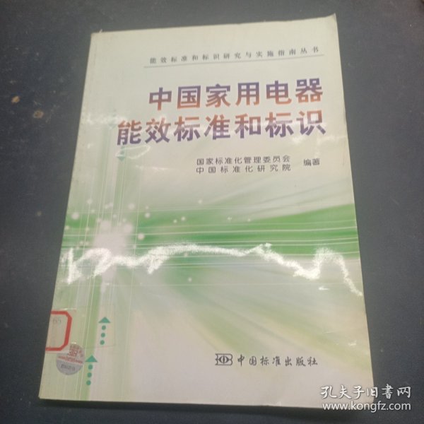 中国家用电器能效标准和标识