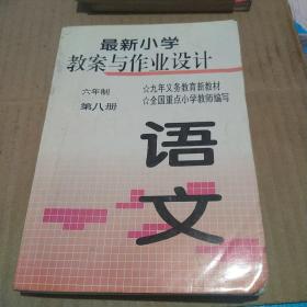 最新小学教案与作业设计（语文）