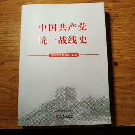 中国共产党统一战线史