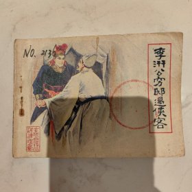 李汧公穷邸遇侠客
好品，福建版，连环画小人书，古代白话小说