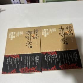 精品咖啡学（上下册）：浅焙、单品、庄园豆，第三波精品咖啡大百科