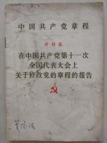 中国共产党章程 叶剑英在中国共产党第十一次全国代表大会上关于修改党的章程的报告