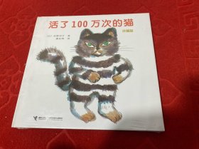 活了100万次的猫珍藏版