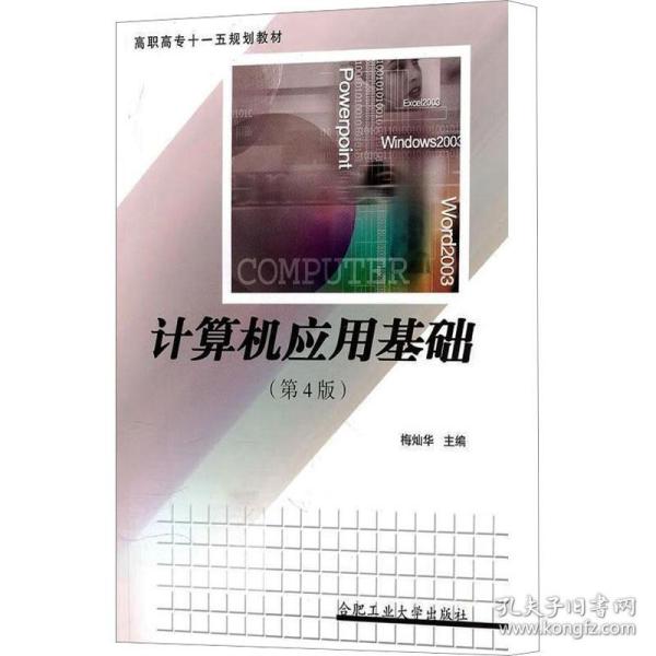 计算机应用基础(第4版) 网页制作  新华正版