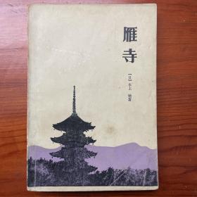 雁寺
