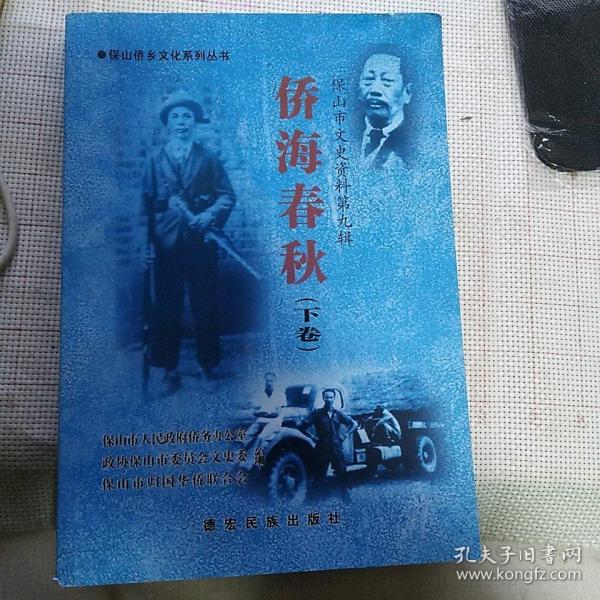 《侨海春秋》下卷