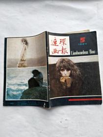 连环画报1984年5