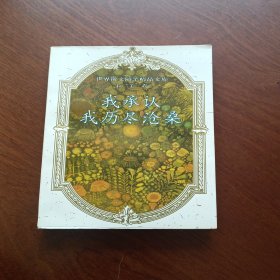 世界散文·随笔精品文库·拉美卷 我承认，我历尽沧桑