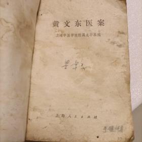 黄文东医案