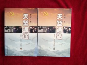 【架10】天堑通途:中国共产党对外交往纪实 书品如图