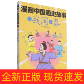 漫画中国通史故事——战国至秦