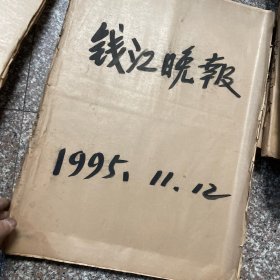 钱江晚报1995年11-12月全原报合订