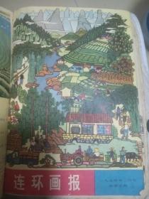 连环画报（1974年一月号和二月号）