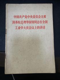 中国共产党中央委员会主席国务院总理华国锋同志在工业学大庆会议上的讲话