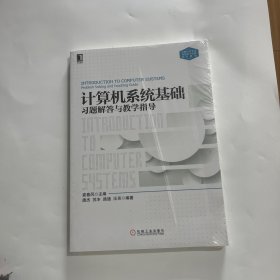 计算机系统基础习题解答与教学指导